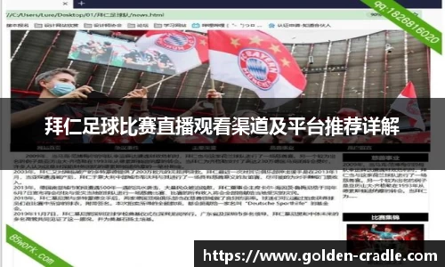 拜仁足球比赛直播观看渠道及平台推荐详解