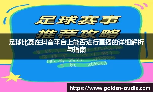 足球比赛在抖音平台上能否进行直播的详细解析与指南