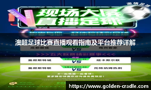 澳超足球比赛直播观看指南及平台推荐详解