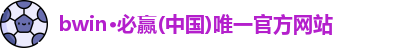 bwin必赢官网